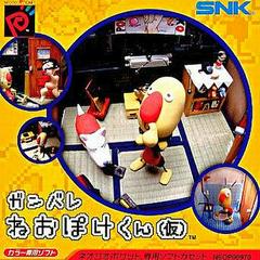 Ganbare Neo Poke Kun product image